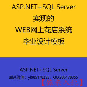 ASP.NET+SQL Server实现的Web网上花店系统毕业设计参考学习模板